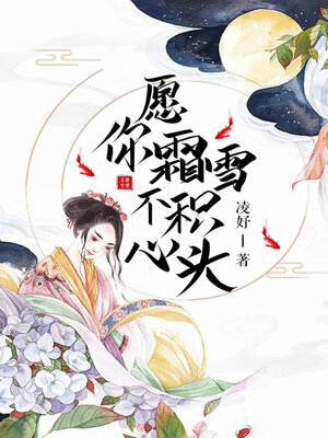 cover image of 愿你霜雪不积心头